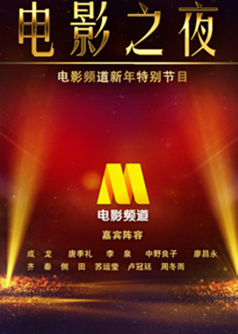 CCTV6跨年晚会（中国电影之夜）}