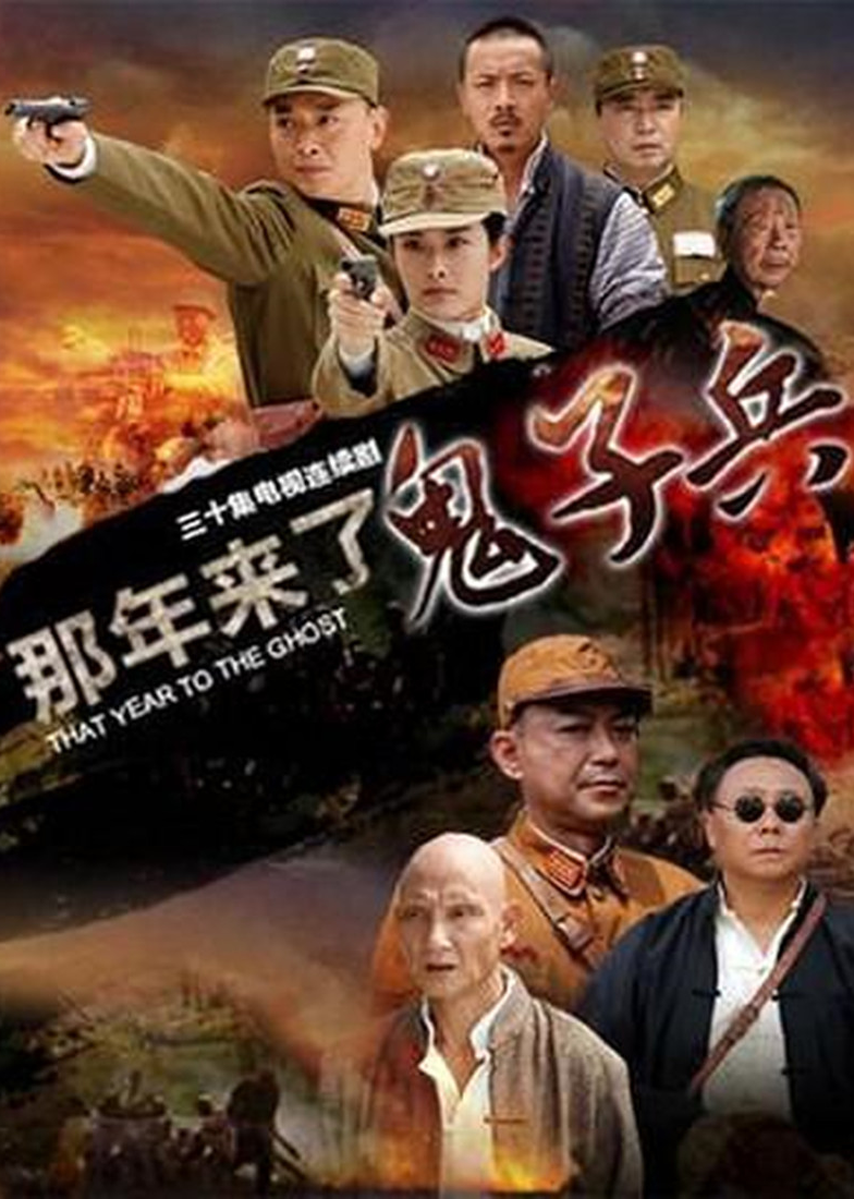 那年来了鬼子兵}