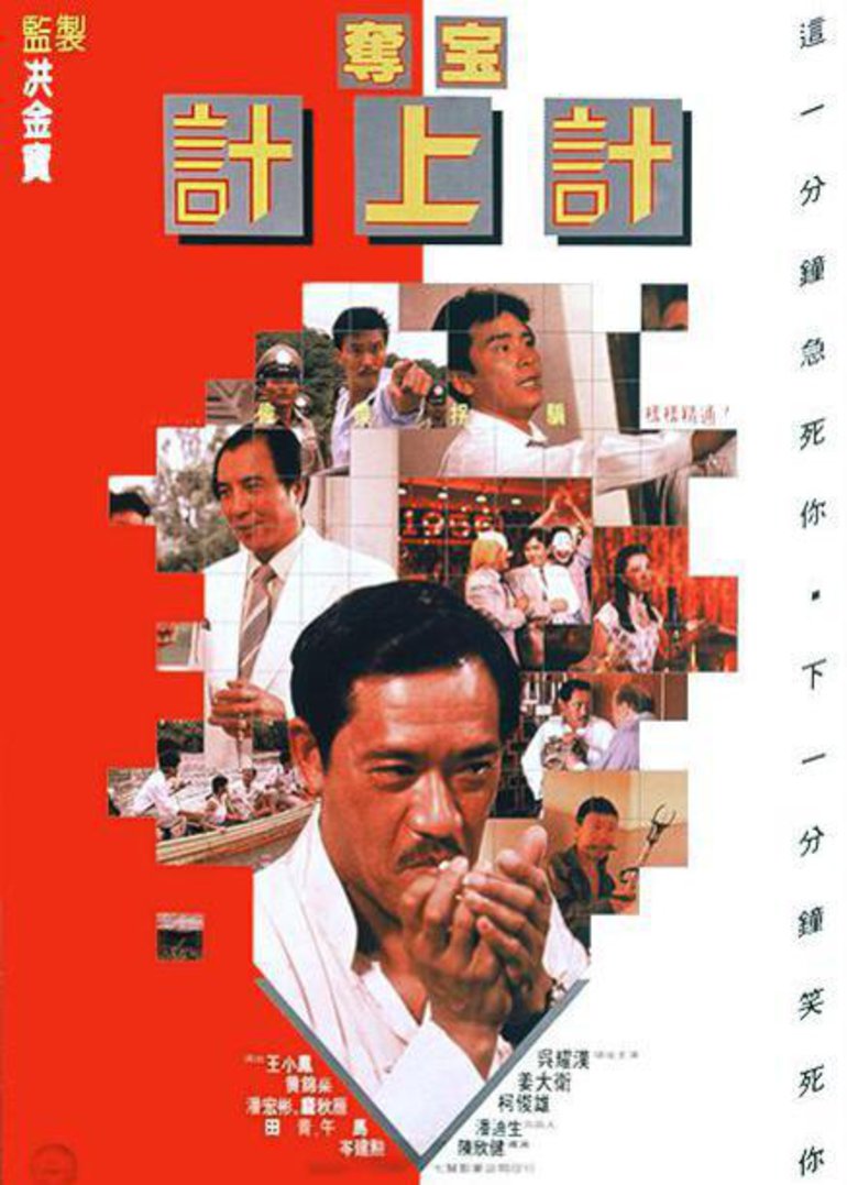 夺宝计上计}