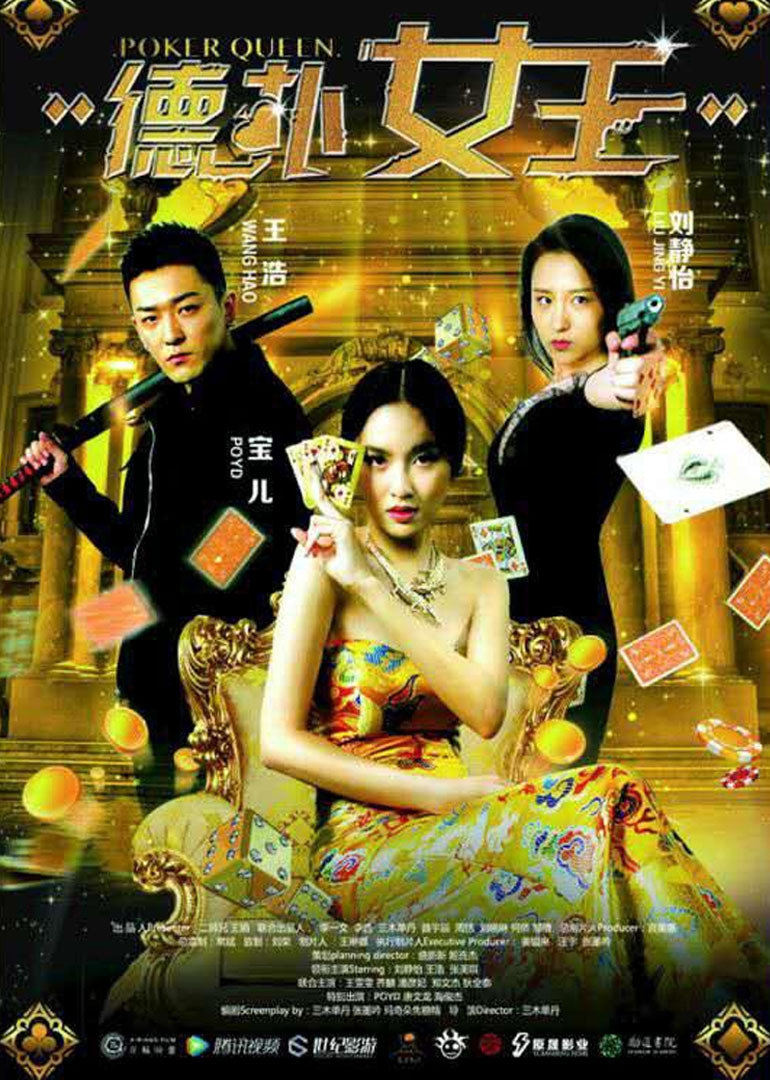 德扑女王2：双面鬼王}