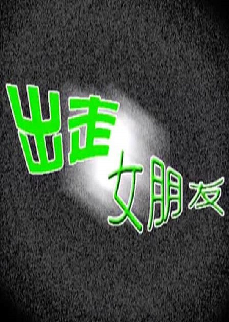 出走女朋友}