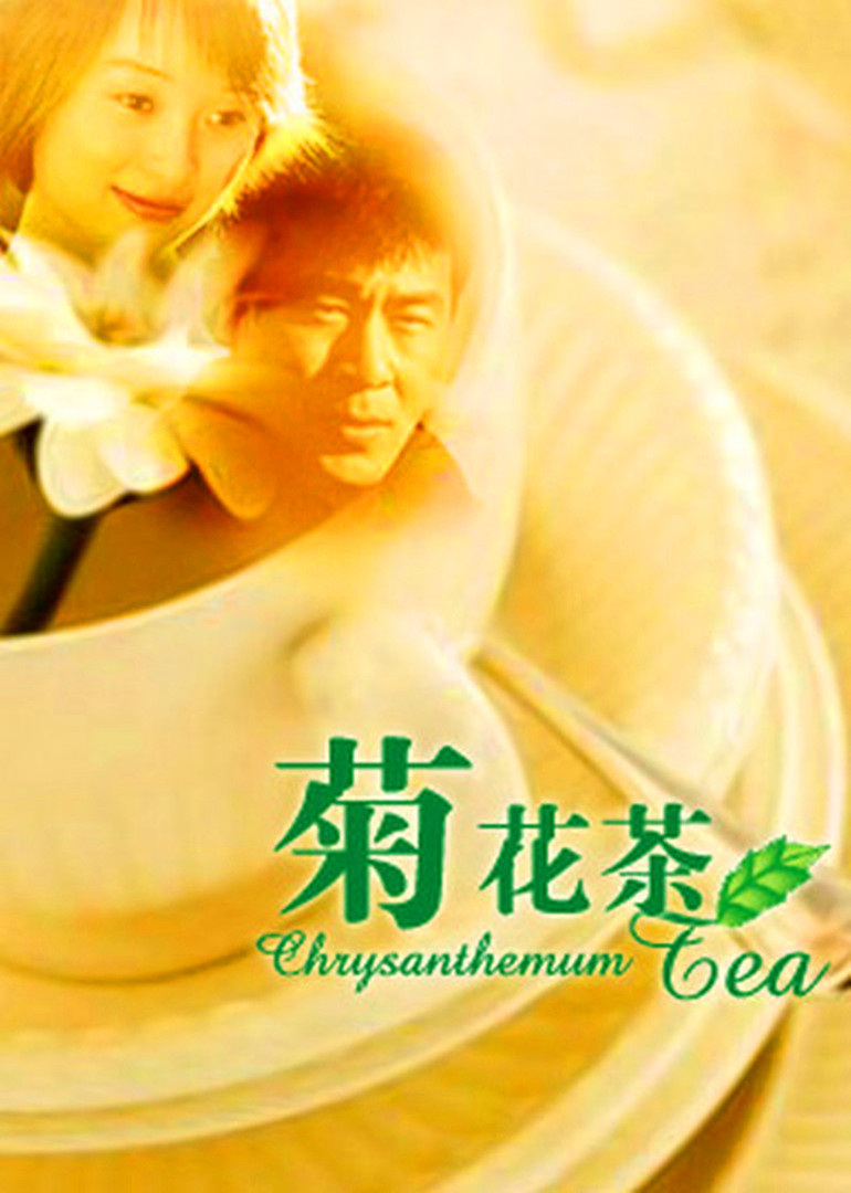 菊花茶}