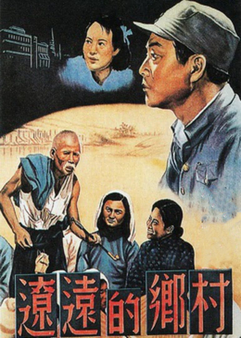 辽远的乡村}