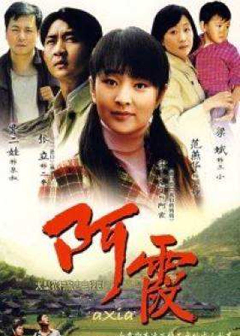 阿霞}