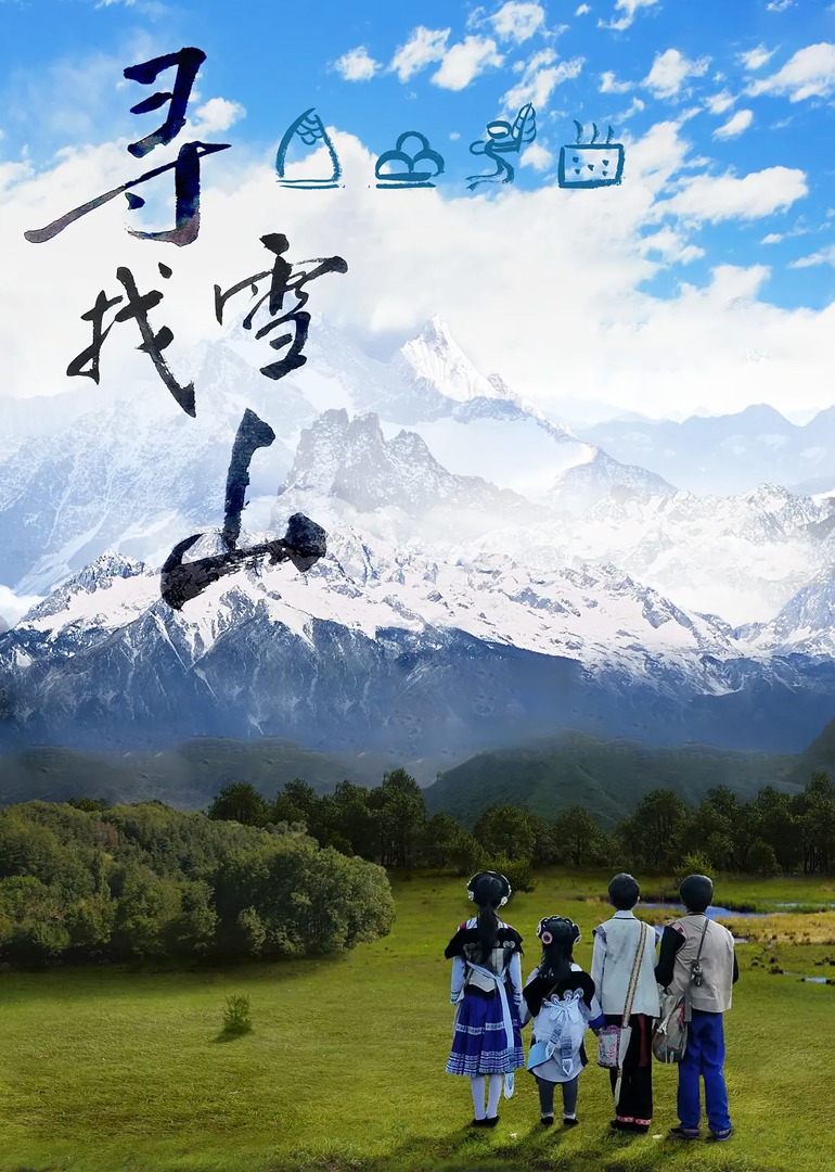 寻找雪山}