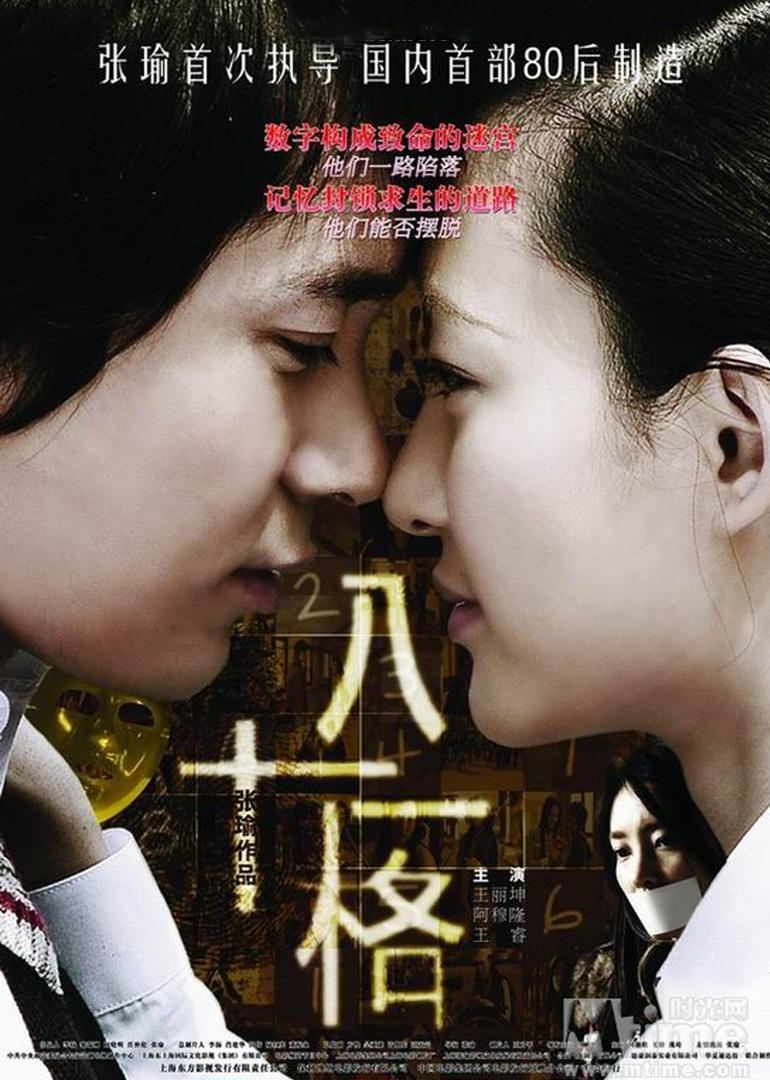 八十一格}