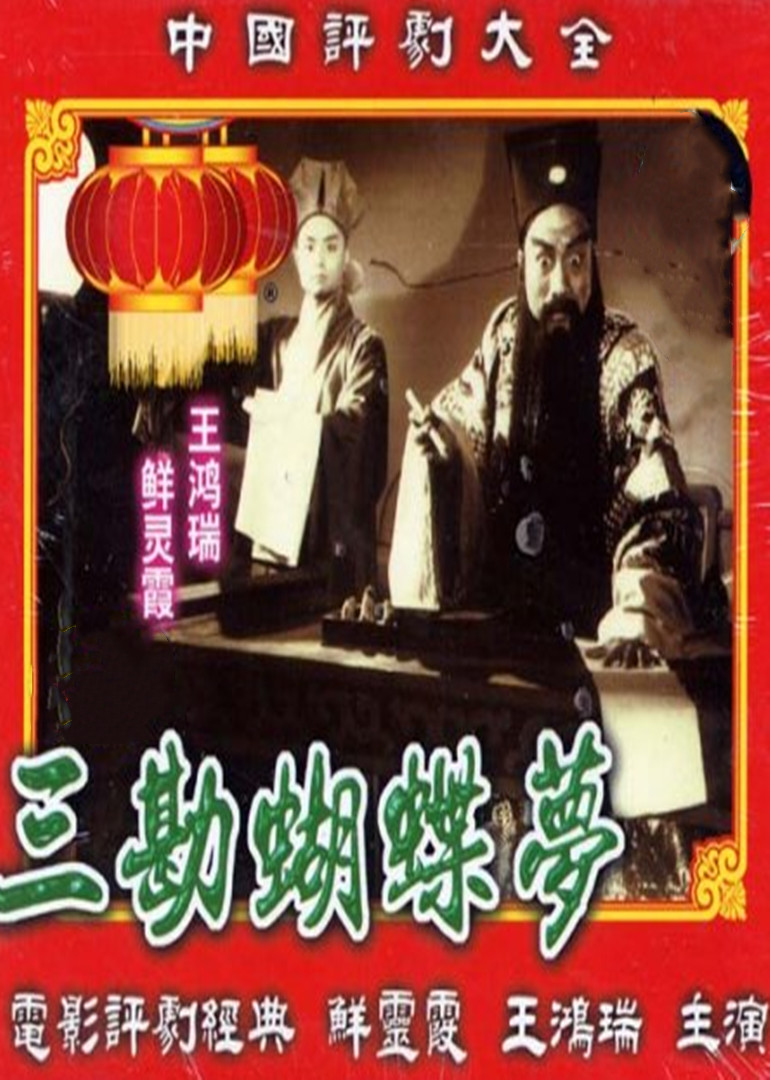三勘蝴蝶梦}