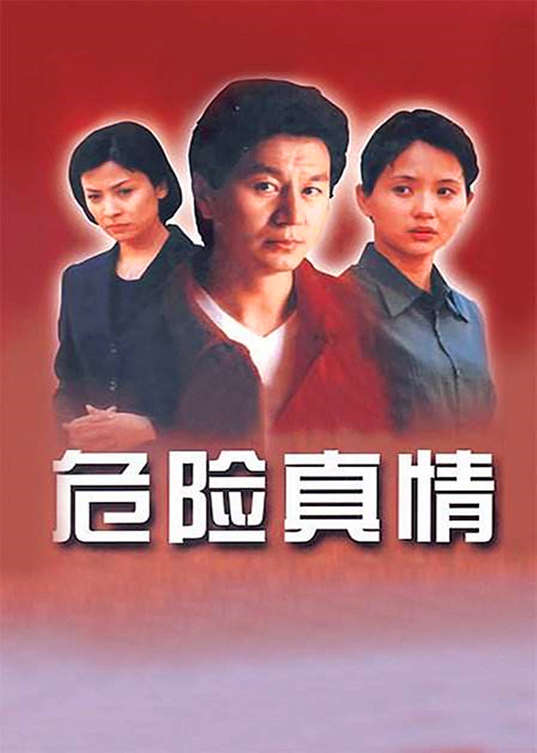 危险真情}