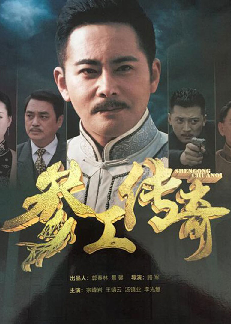 参工传奇}