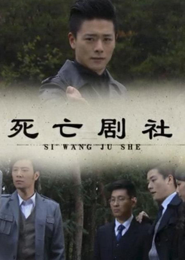 死亡剧社}
