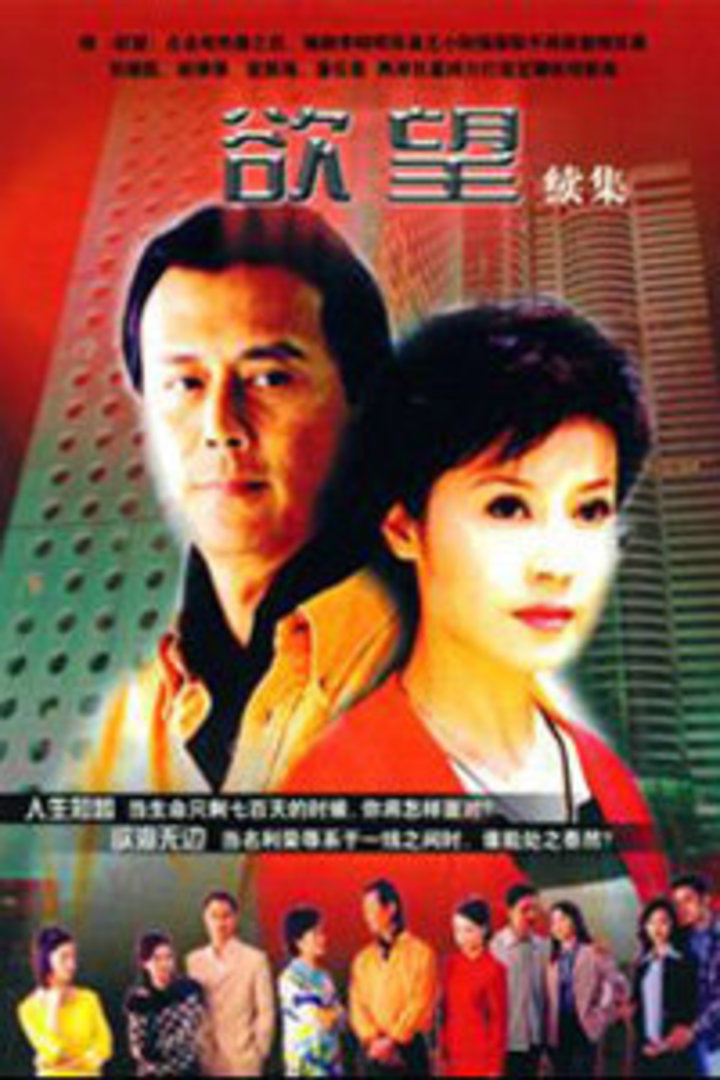 欲望 第2部}