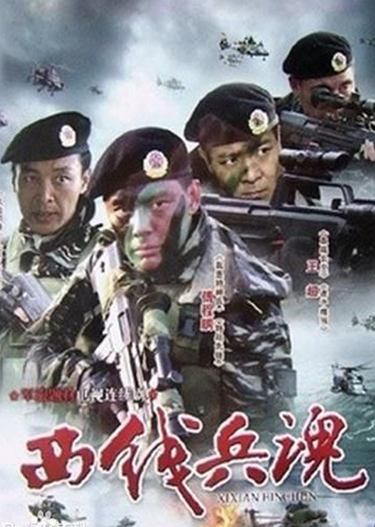 西线兵魂}