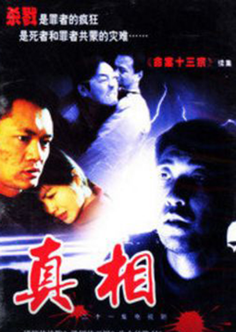 真相}