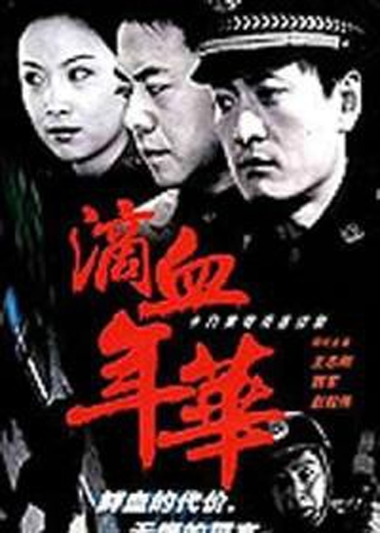 滴血年华}