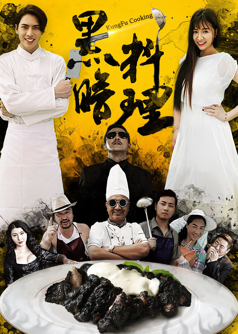 黑暗料理}