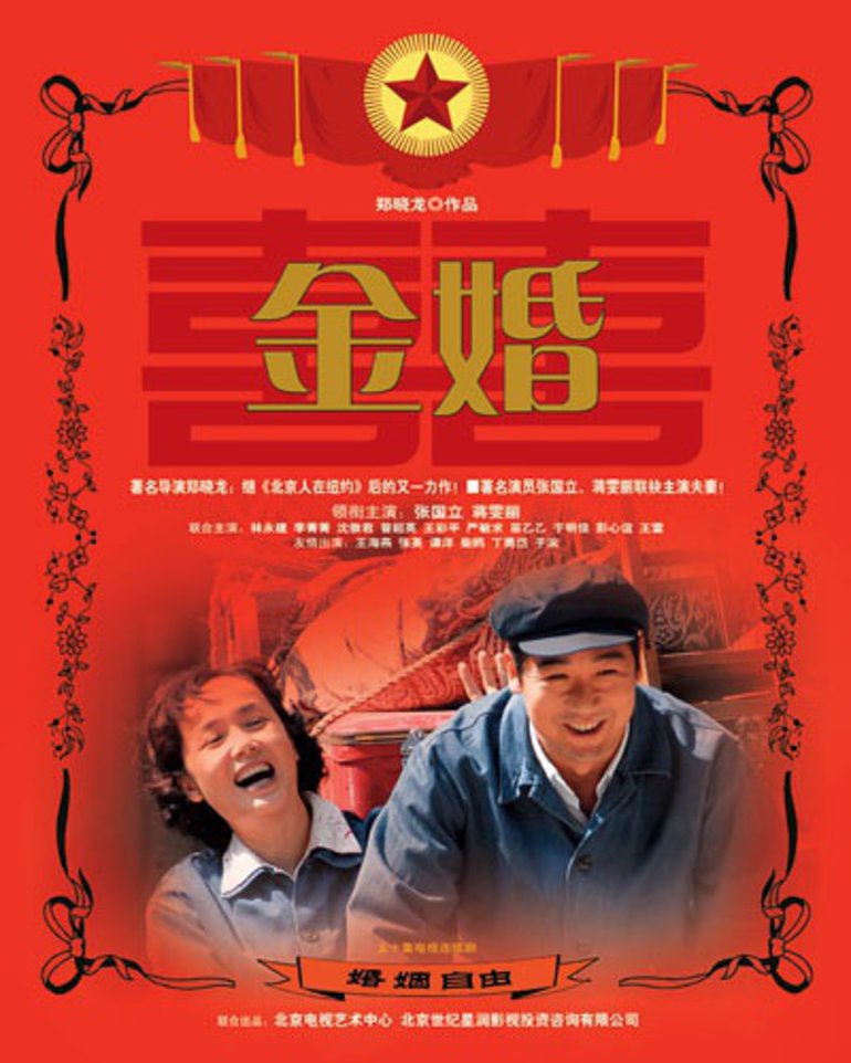 金婚}