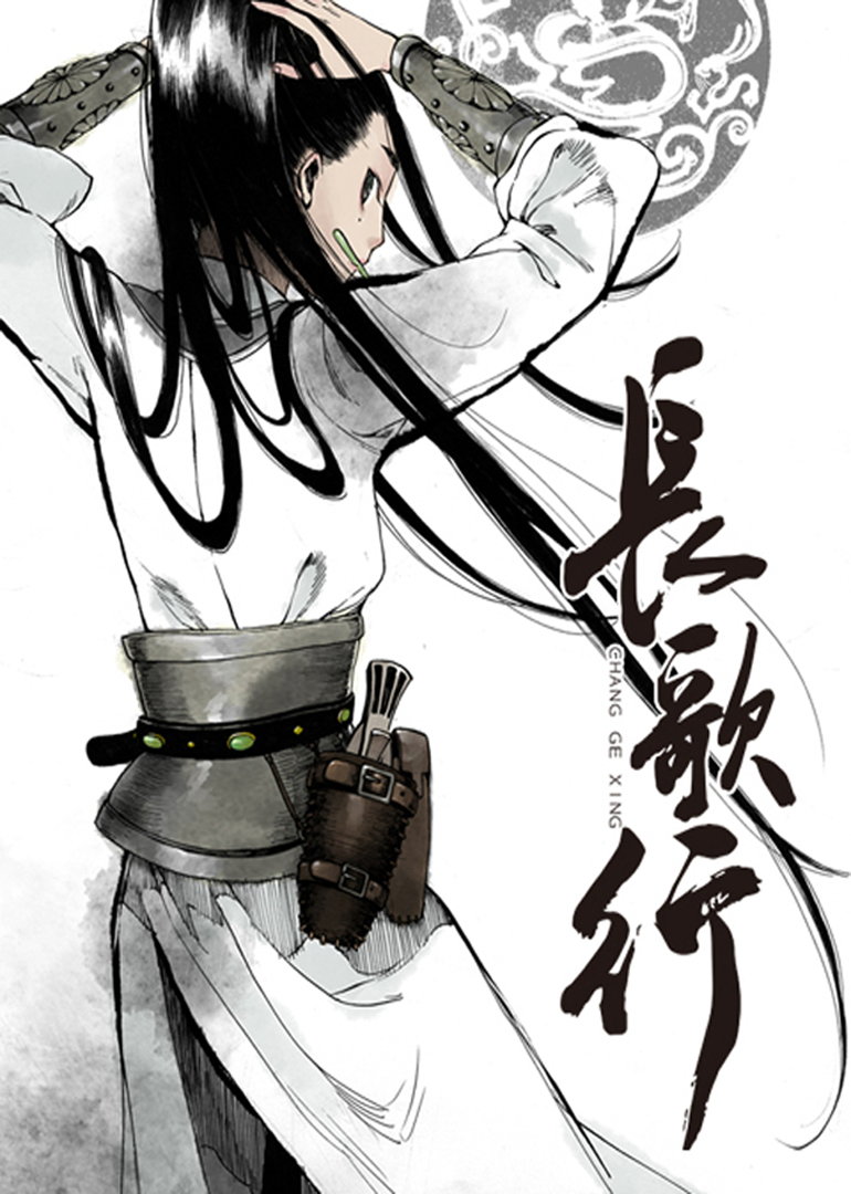 长歌行·动态漫}