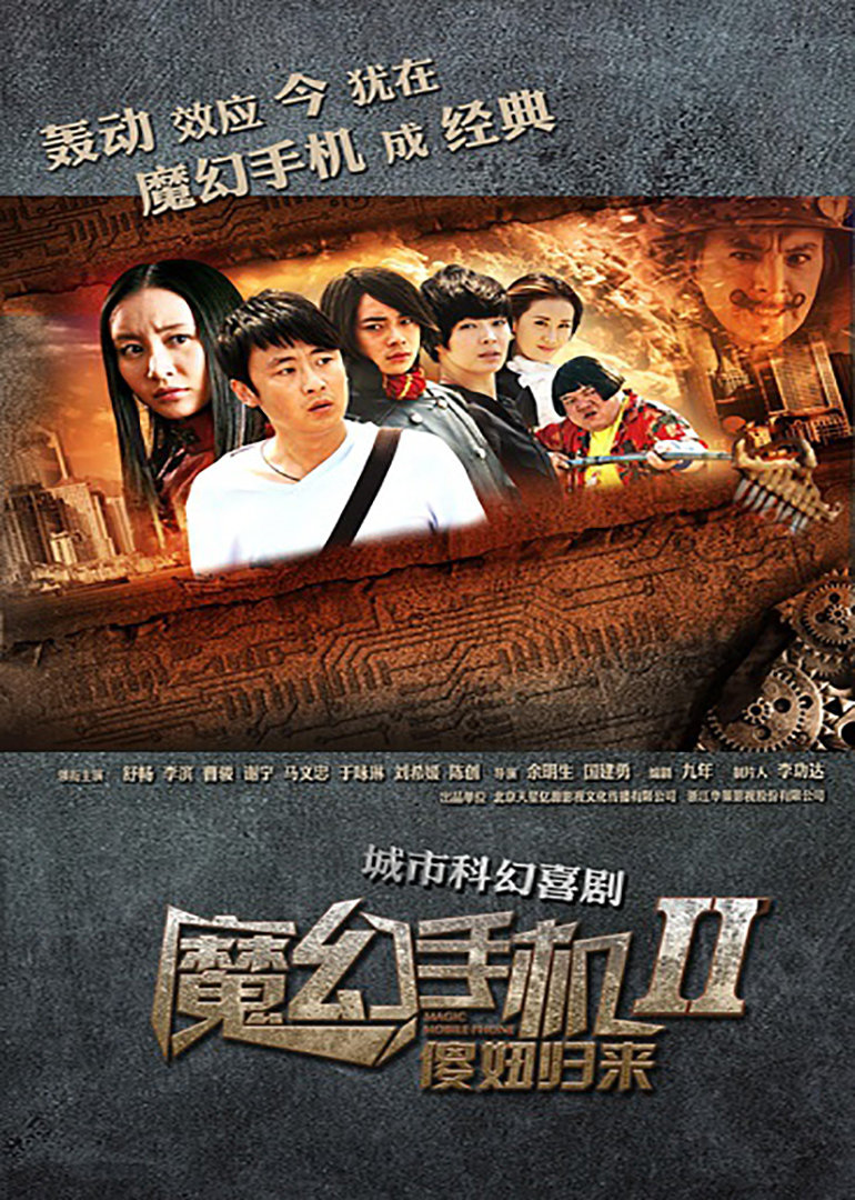 魔幻手机2:傻妞归来}