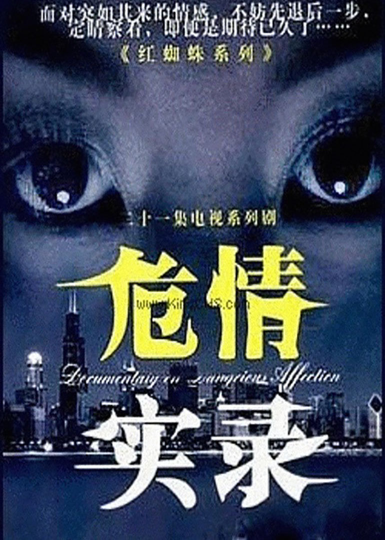 危情实录}