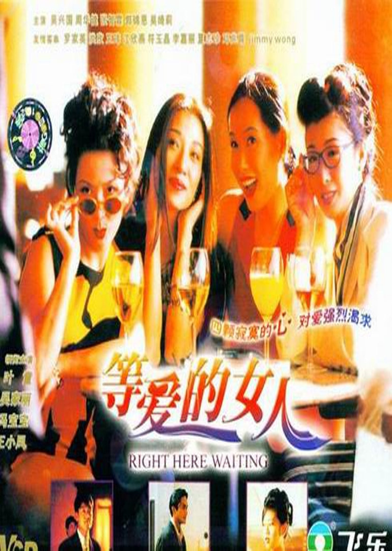 等爱的女人}