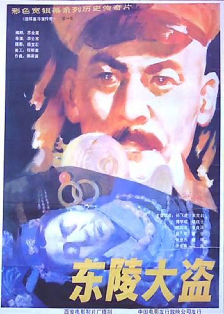 东陵大盗(五)}