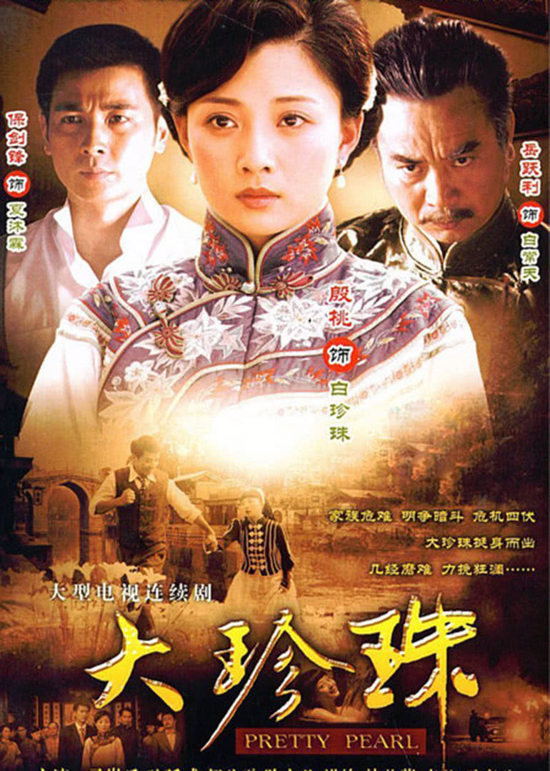 大珍珠}