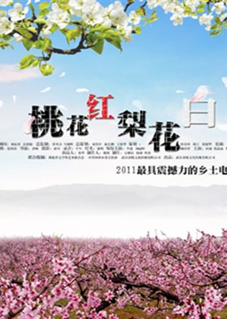 桃花红梨花白}
