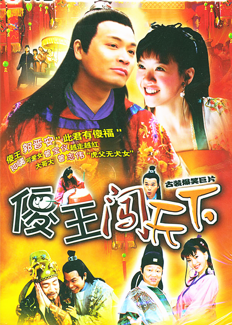 傻王闯天下}