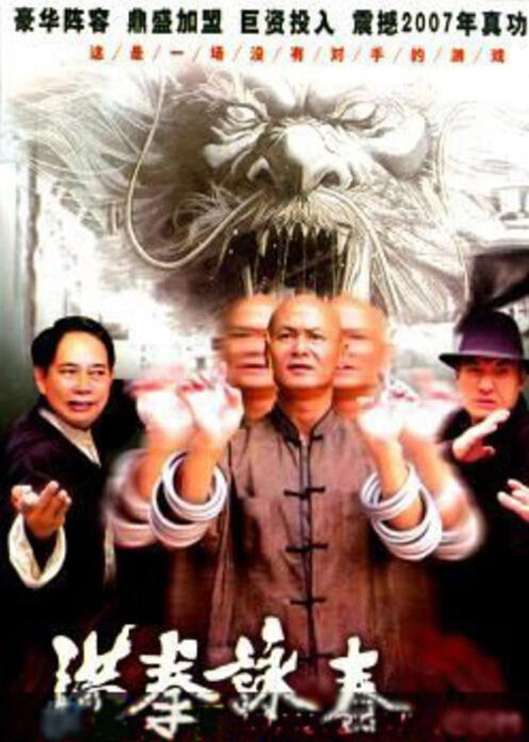 洪拳咏春}