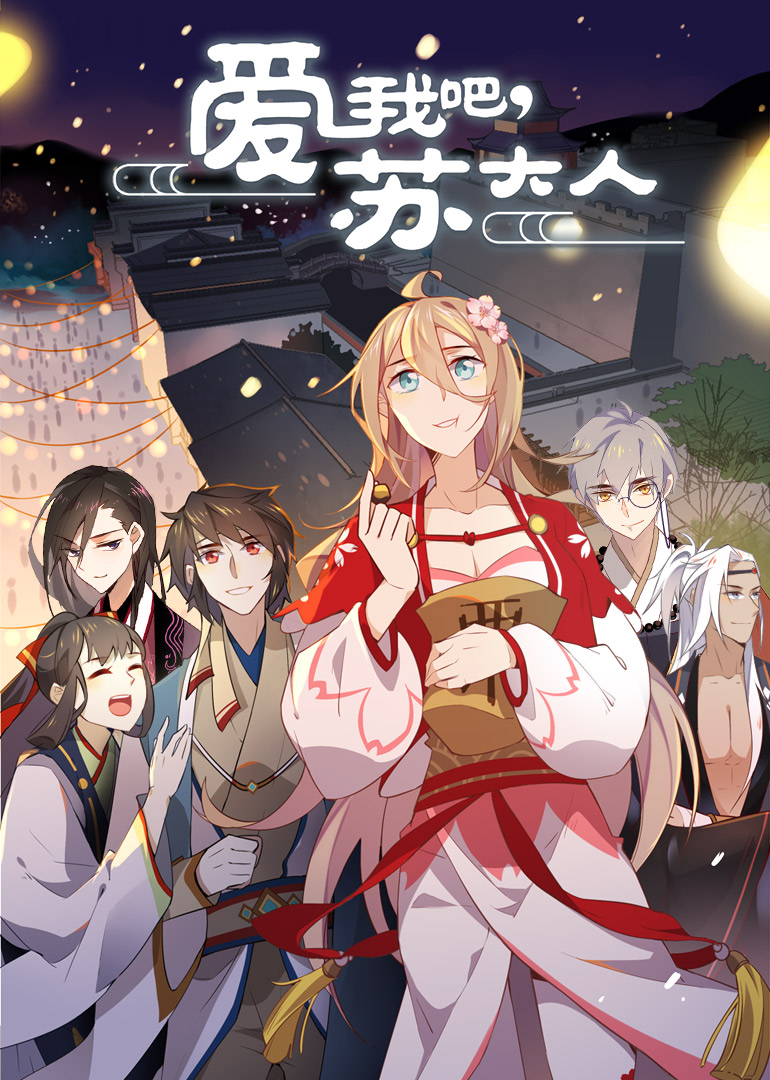 爱我吧苏大人·动态漫}