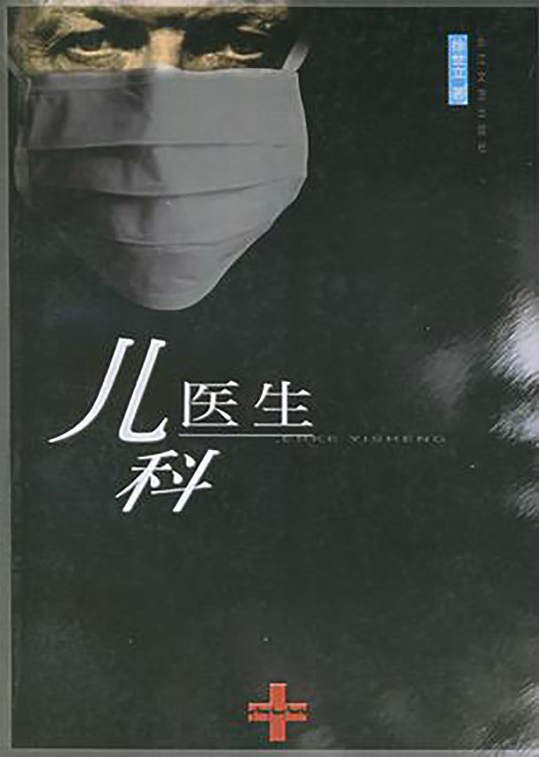 儿科医生}