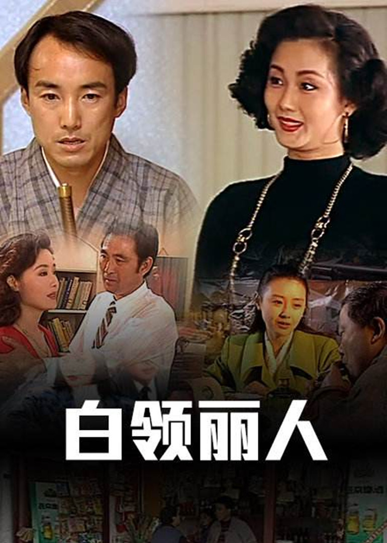 白领丽人}