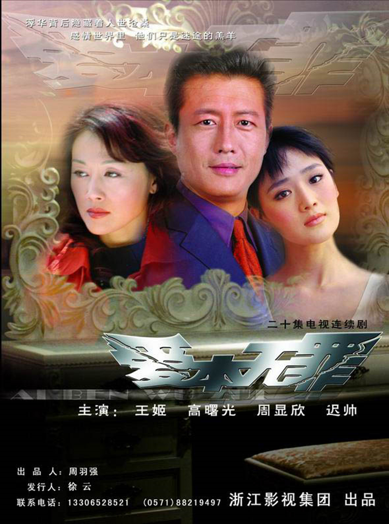 爱本无罪}