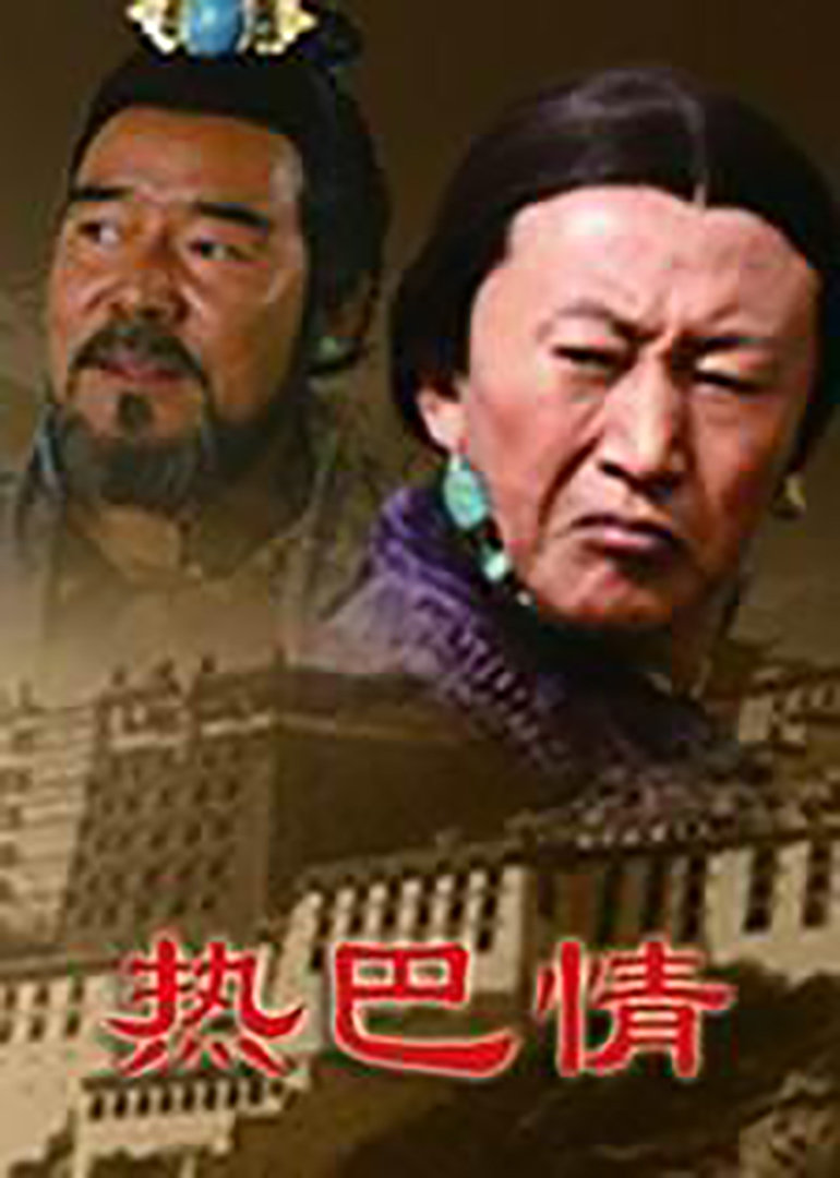 热巴情}