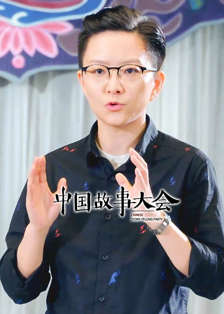 中国故事大会}