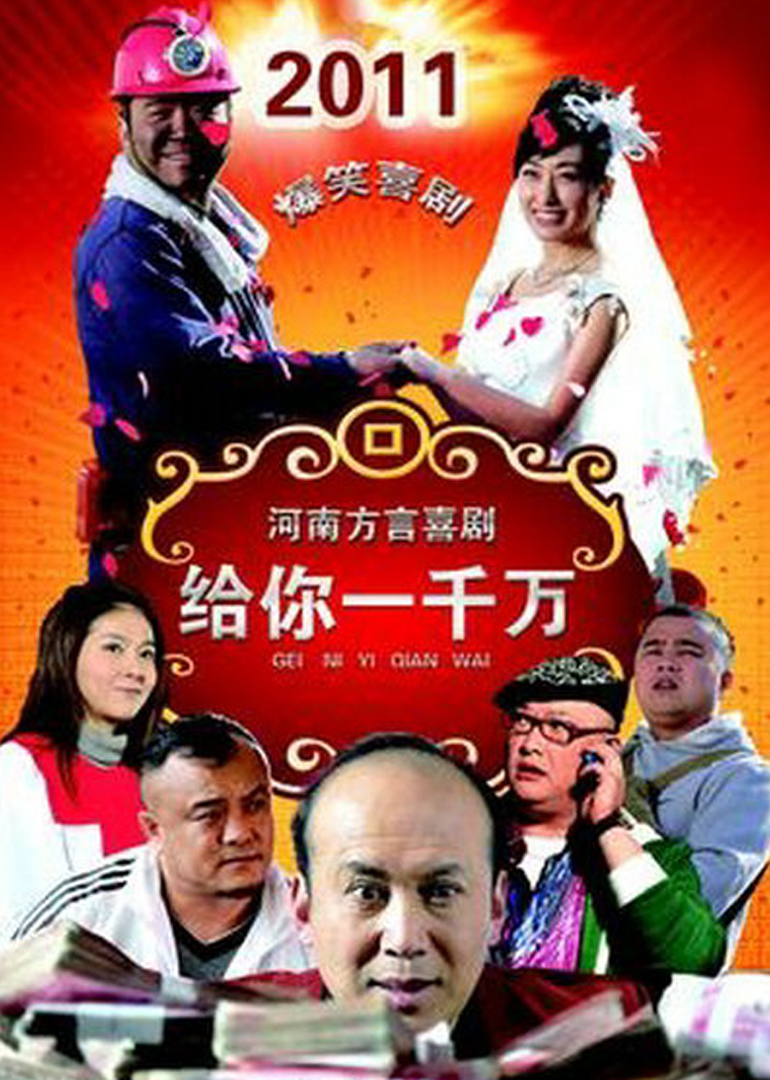 给你一千万}