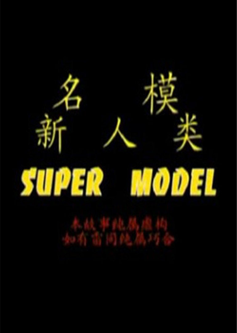 名模新人类}