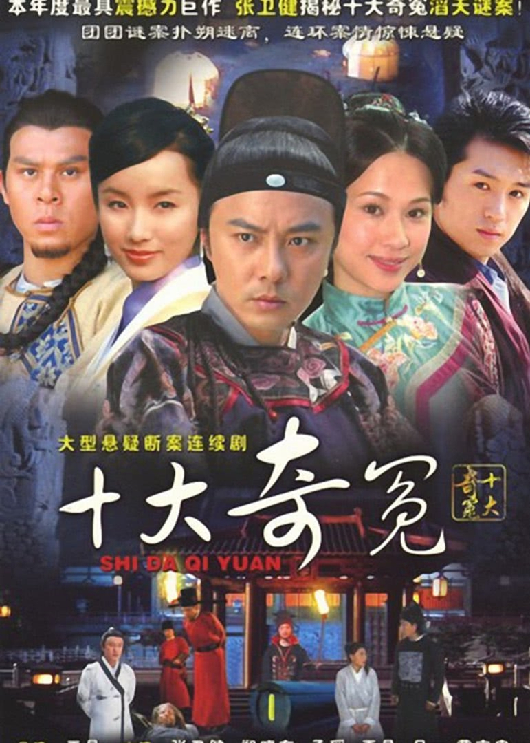 十大奇冤}