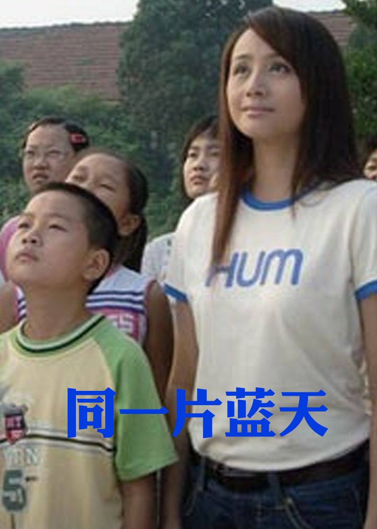 同一片蓝天}