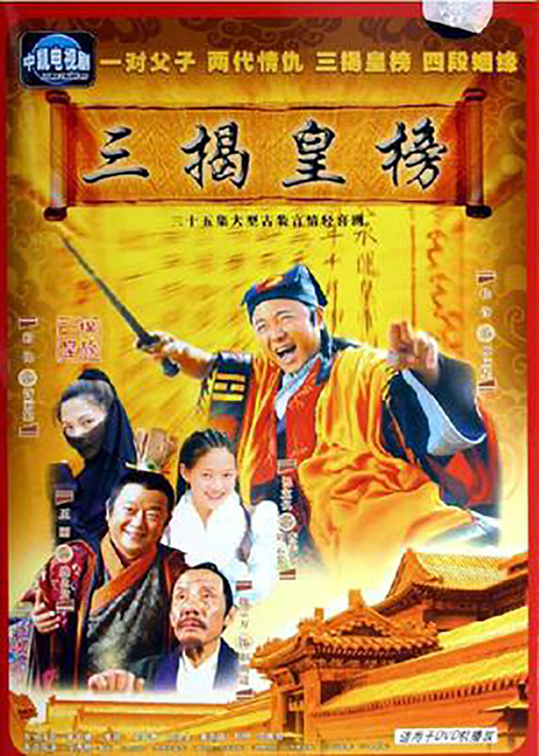 三揭皇榜}