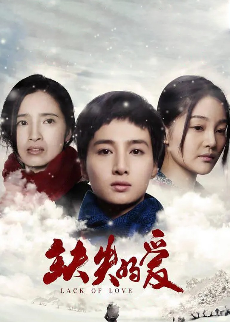缺失的爱}