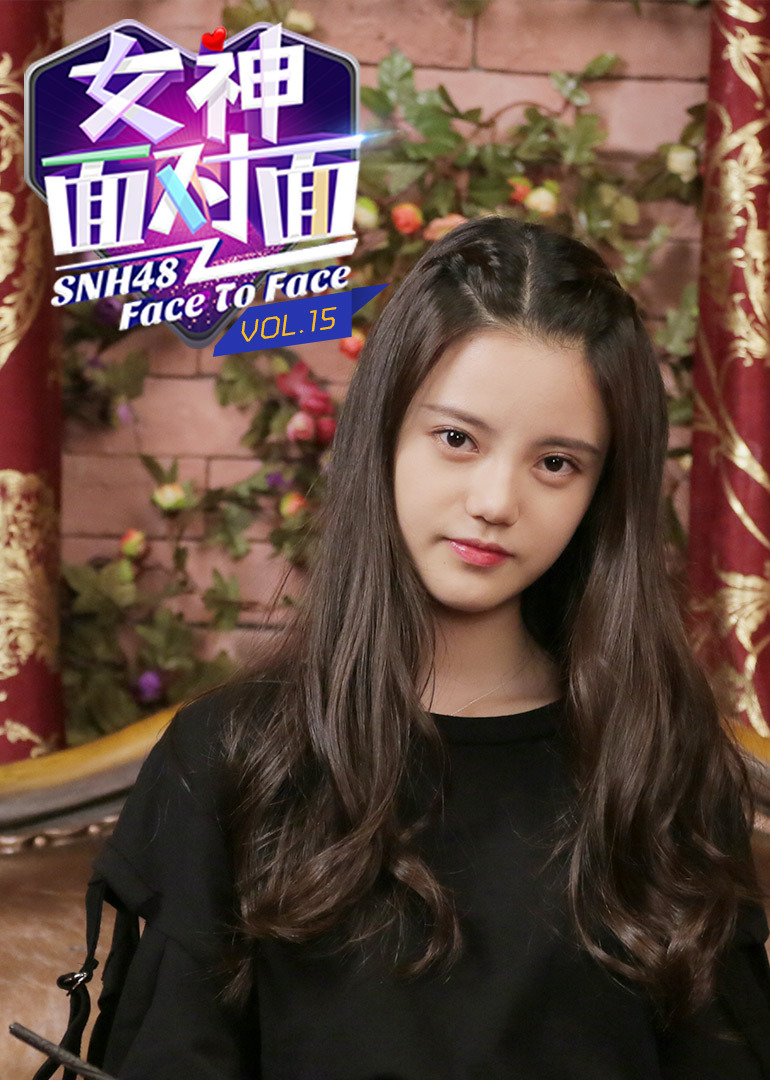 《女神面对面》第十五期：SNH48孙珍妮}