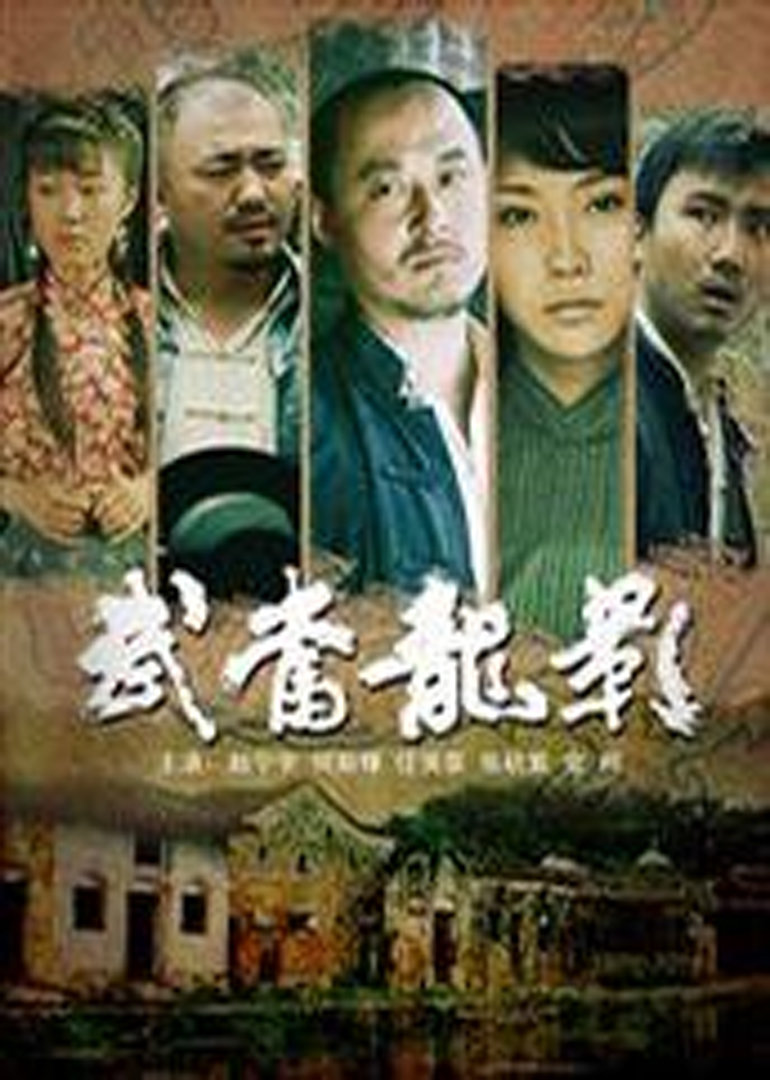 武当龙影}