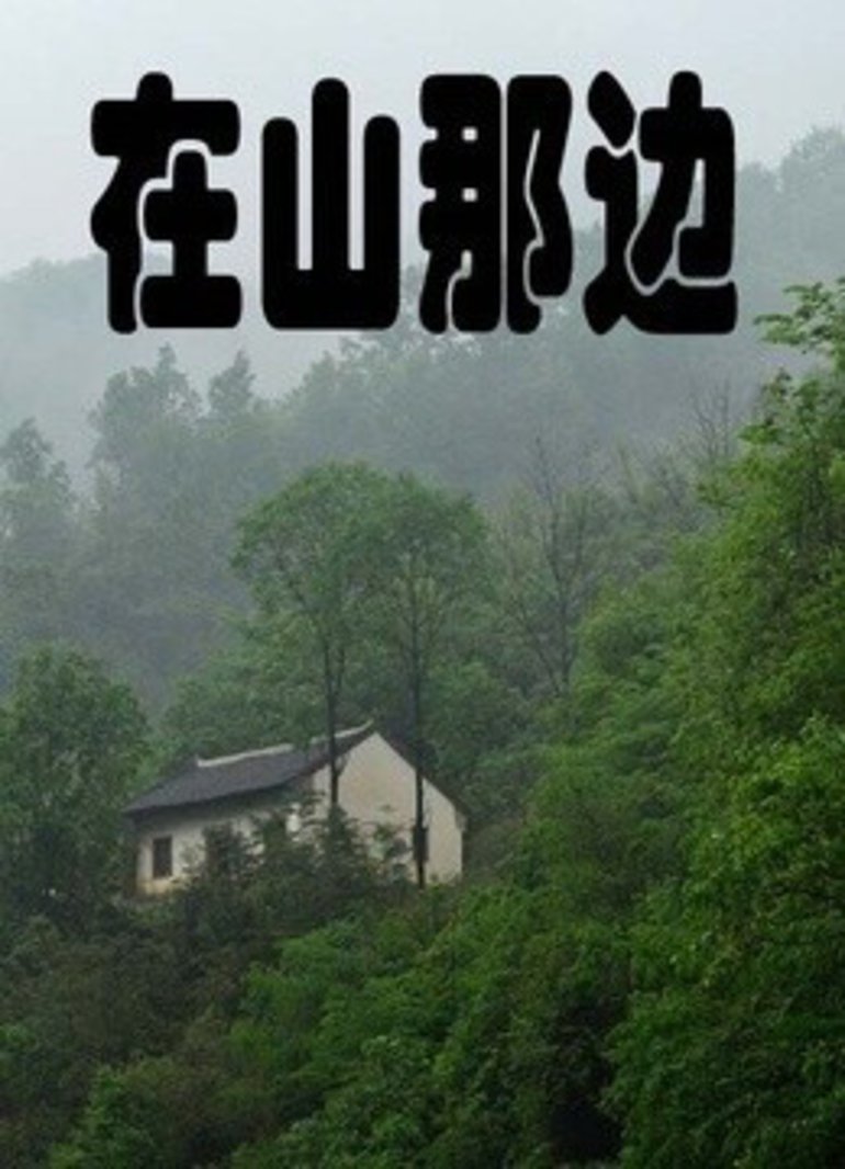在山那边}