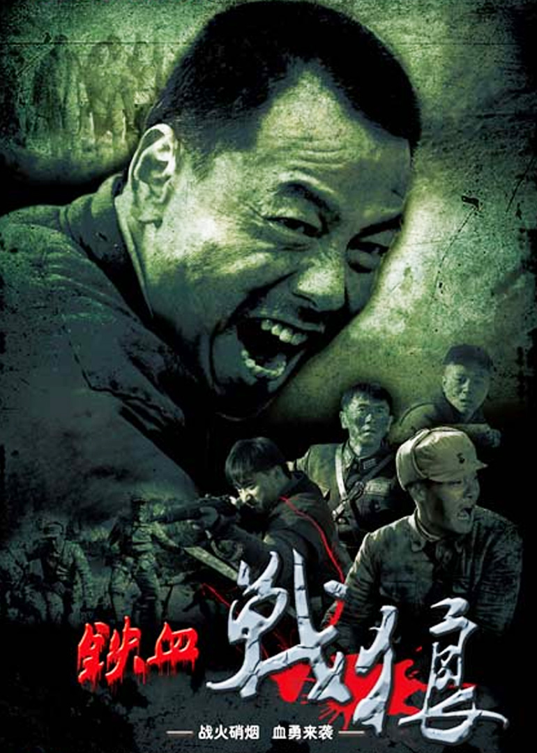 铁血战狼}