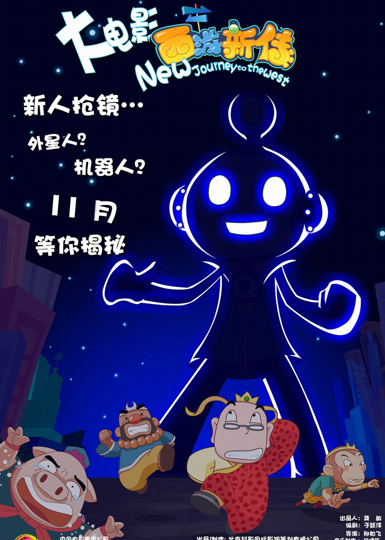 西游新传}