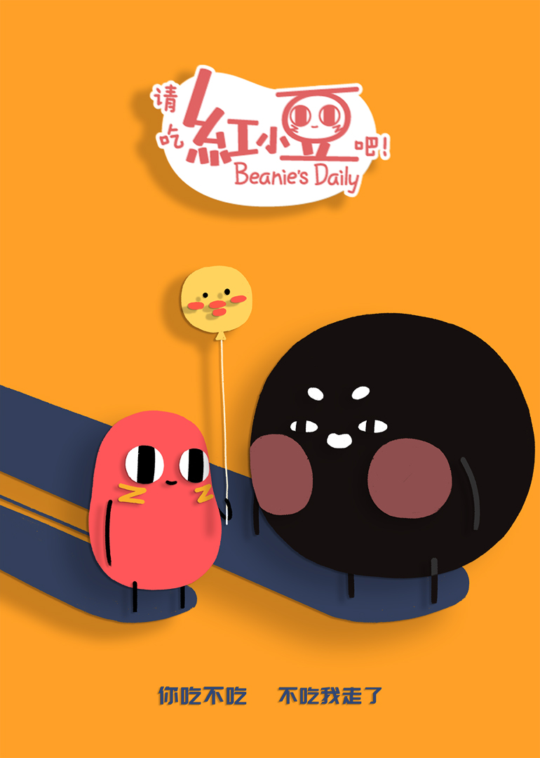 请吃红小豆吧！ 第二季}