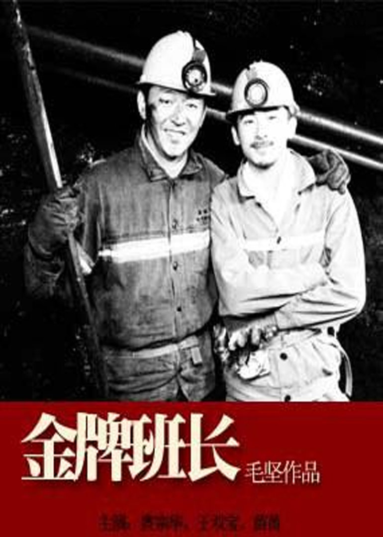 金牌班长}