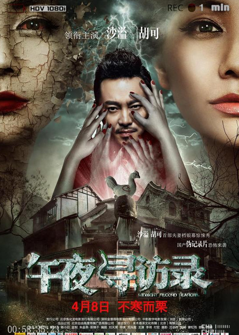 午夜寻访录}