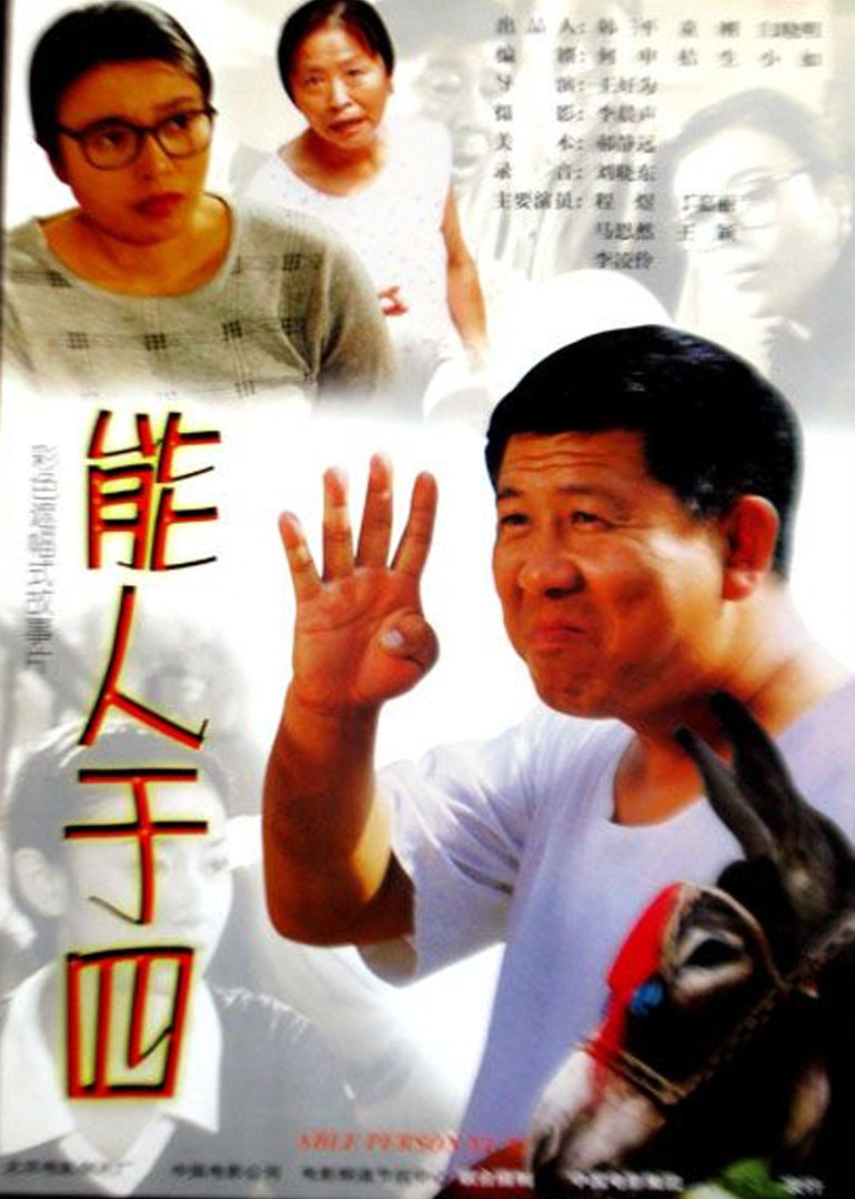 能人于四}